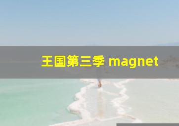 王国第三季 magnet